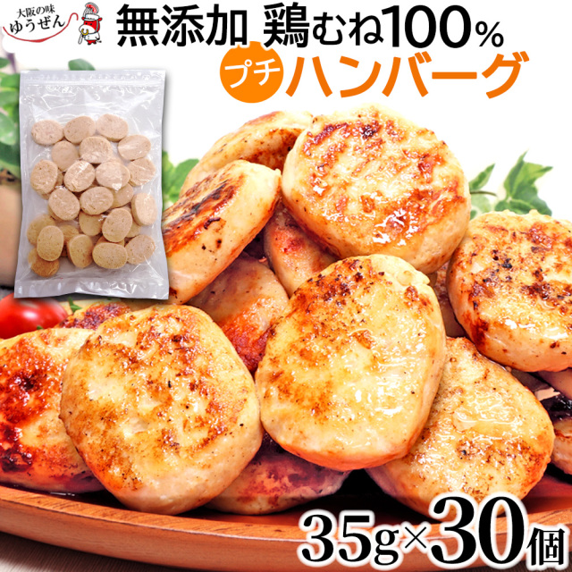 鶏むね 100% 鶏プチハンバーグ 35g×30 【送料無料】ハンバーグ 国産 鶏肉 鶏 鶏むね お弁当 お子様 通販 仕送り 冷凍 食品 肉 惣菜 明和食品 グルメ うま味調味料 無添加