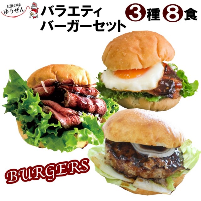 [ 在庫限り 特別販売 ] 3種 8食 バラエティ ハンバーガー セット ソース付き パーティーメニュー BBQ  冷凍 ゆうぜんハンバーグ パティ ローストビーフ 照り焼きチキン バンズ セット ハンバーグ 牛100% 牛肉 肉 ギフト 冷凍 セルフ 後払い