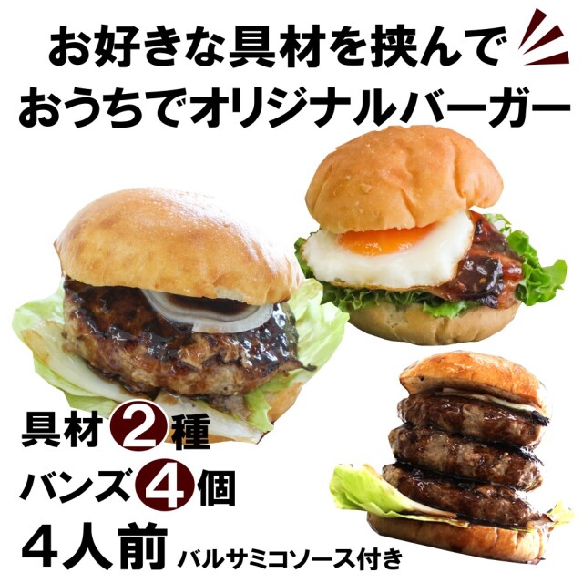 ハンバーガー キット バラエティ セット 2種4食