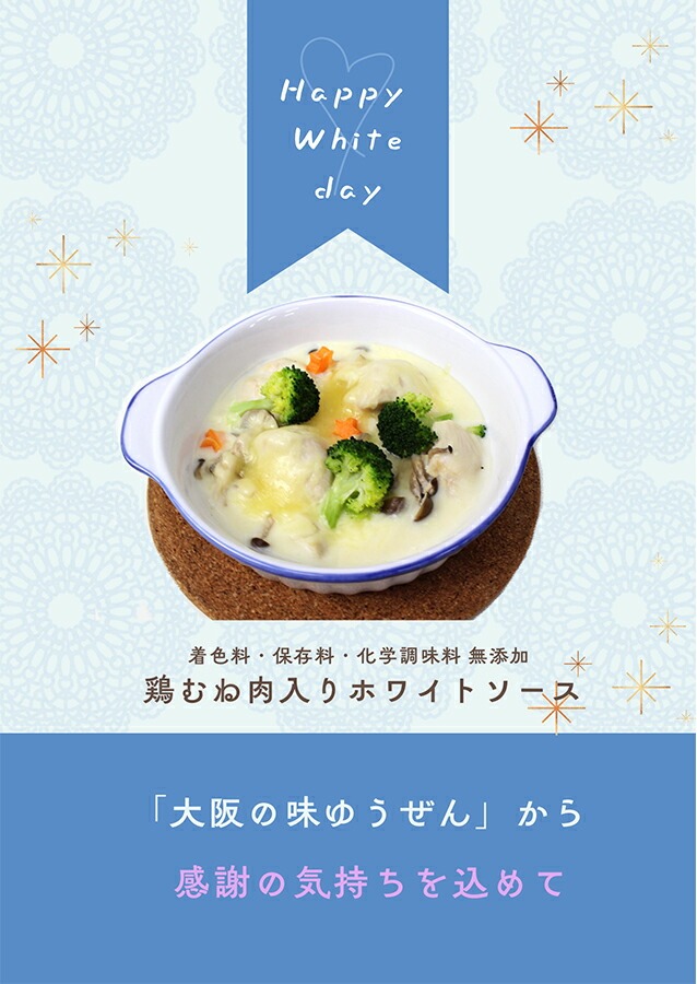 \99%OFF クーポン ゆうぜんから ホワイトデー プレゼント/無添加 鶏むね肉入り ホワイトソース White Day