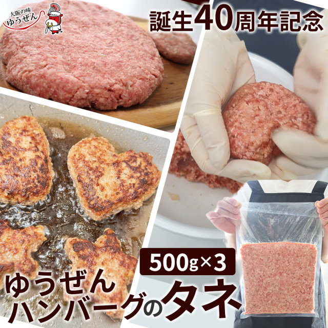 送料無料 ゆうぜんハンバーグのタネ 500g×3パック 真空パック ゆうぜんハンバーグ40周年記念販売 ハンバーグ たね 肉たね 冷凍食品 牛肉 無添加 安心 団らん 子供 簡単調理