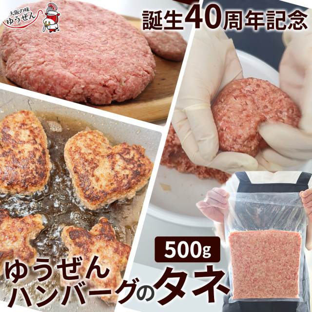 ゆうぜんハンバーグのタネ 500g ゆうぜんハンバーグ40周年記念販売 ハンバーグ たね 肉たね 冷凍食品 牛肉 無添加 安心 団らん 子供 簡単調理