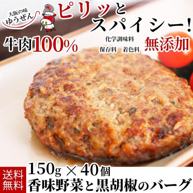 香味野菜と黒胡椒のバーグ