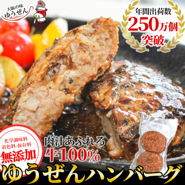 ゆうぜんハンバーグ