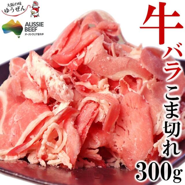 牛バラこま切れ 300g 冷凍 [お一人様4パックまで]