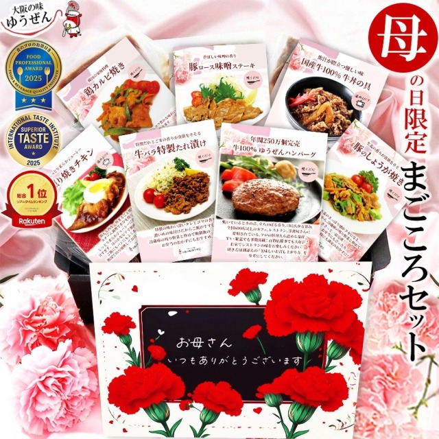 【送料無料】母の日 限定 2026 まごころセット 7種8食入 母の日ギフト 期間限定 セット 中身が見える 詰め合わせ