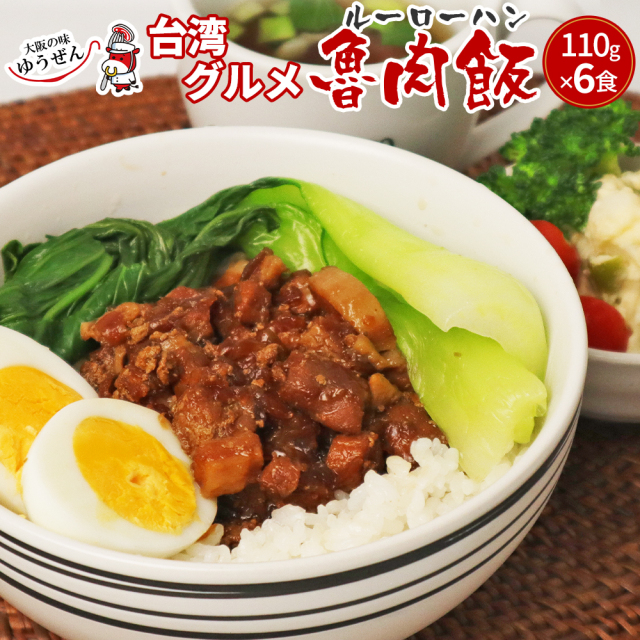 【送料無料】肉 惣菜 冷凍 無添加 ルーロー飯 110g × 6食 送料無料