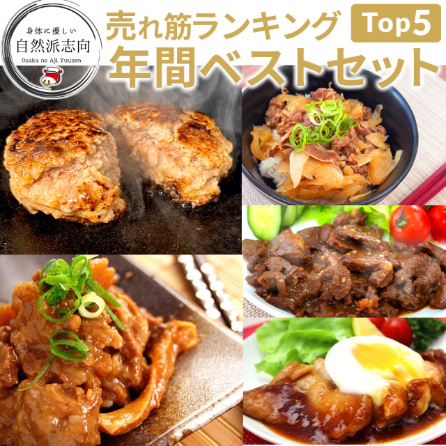 無添加 人気ランキング1位～5位 年間BESTヒット まるごとセット