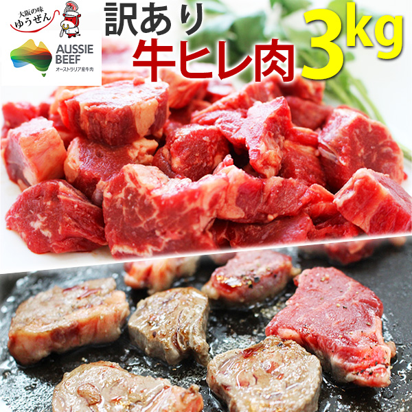 【送料無料】訳あり 牛ヒレカット (サイドストラップ) 3キロ (300g×10パック) 冷凍 ヒレ肉 煮込み料理にも