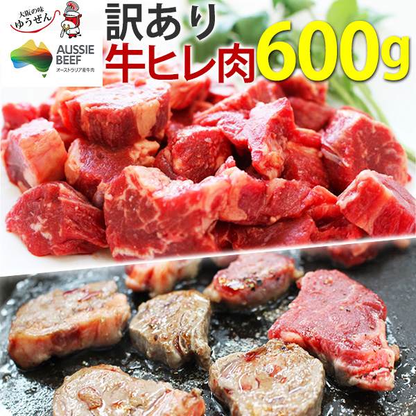 【送料無料】訳あり 牛ヒレカット (サイドストラップ) 600g (300g×2パック) 冷凍 ヒレ肉 煮込み料理にも