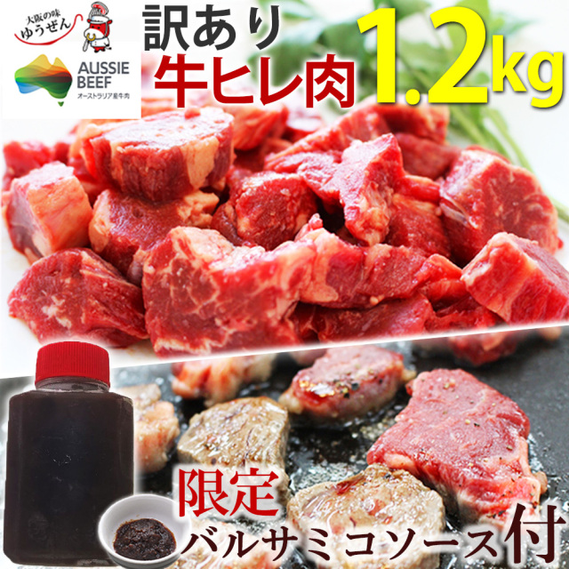 バルサミコソース付【送料無料】訳あり 牛ヒレカット (サイドストラップ) 1.2キロ (300g×4パック) 冷凍 ヒレ肉 煮込み料理にも