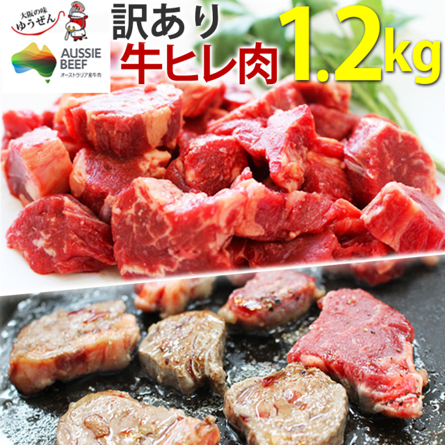 【送料無料】訳あり 牛ヒレカット (サイドストラップ) 1.2キロ (300g×4パック) 冷凍 ヒレ肉 煮込み料理にも