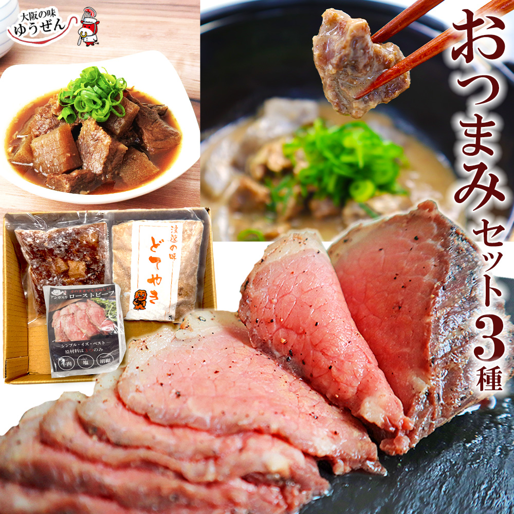 【送料無料】敬老の日 セール ギフト おつまみ セット 肉 惣菜 牛肉 無添加 ローストビーフ 牛すじ どて焼き 冷凍 詰め合わせ 食品 プレゼント 食べ物