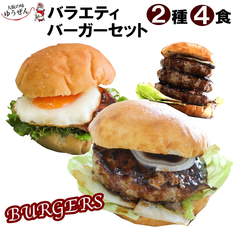 [ 在庫限り 特別販売 ]   2種 4食 バラエティ ハンバーガー セット ソース付き パーティーメニュー BBQ  冷凍 ゆうぜんハンバーグ パティ 照り焼きチキン バンズ セット ハンバーグ 牛100% 牛肉 肉 無添加 グルメ ギフト 冷凍 冷凍食品 セルフ 後払い