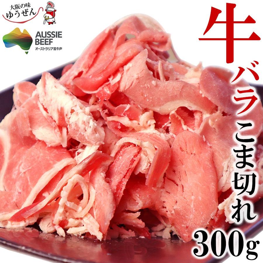 牛バラこま切れ 300g 冷凍 [お一人様4パックまで]