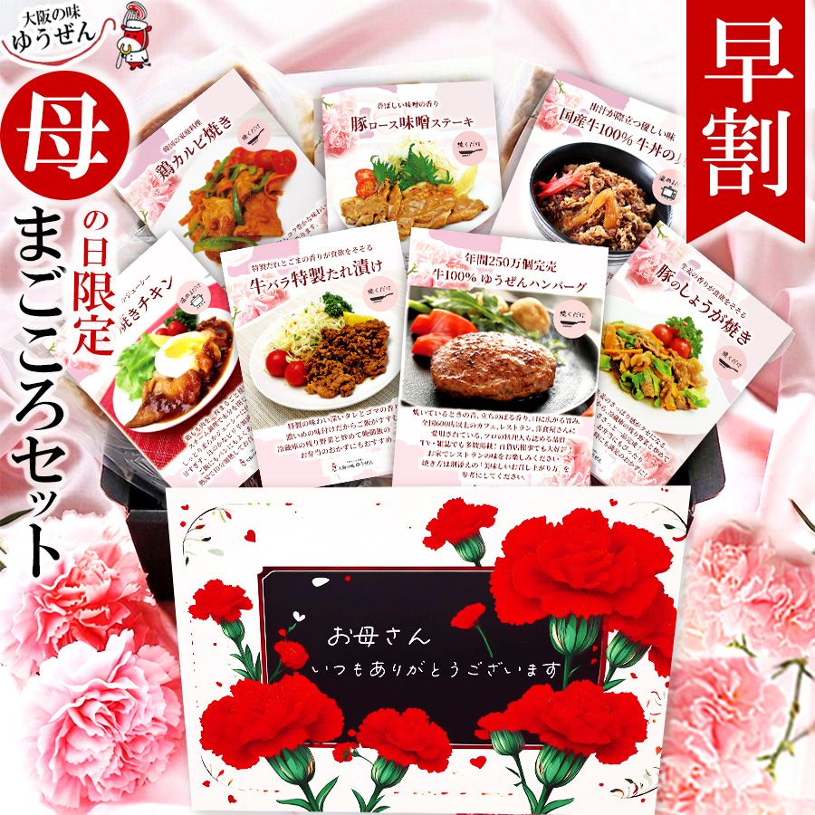 【送料無料】母の日 限定 2026 まごころセット 7種8食入 母の日ギフト 期間限定 セット 中身が見える 詰め合わせ