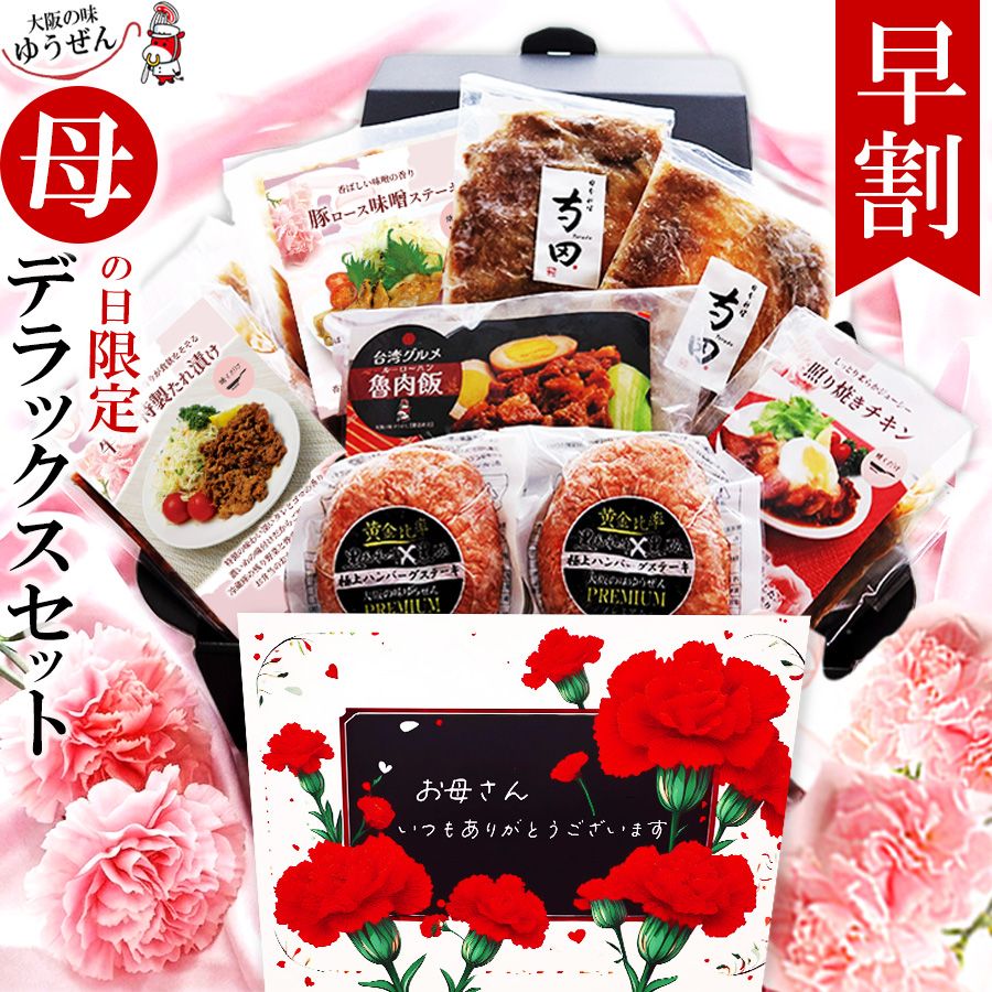 【送料無料】母の日 限定 2026 デラックスセット 7種9食入 期間限定 中身が見える 詰め合わせ