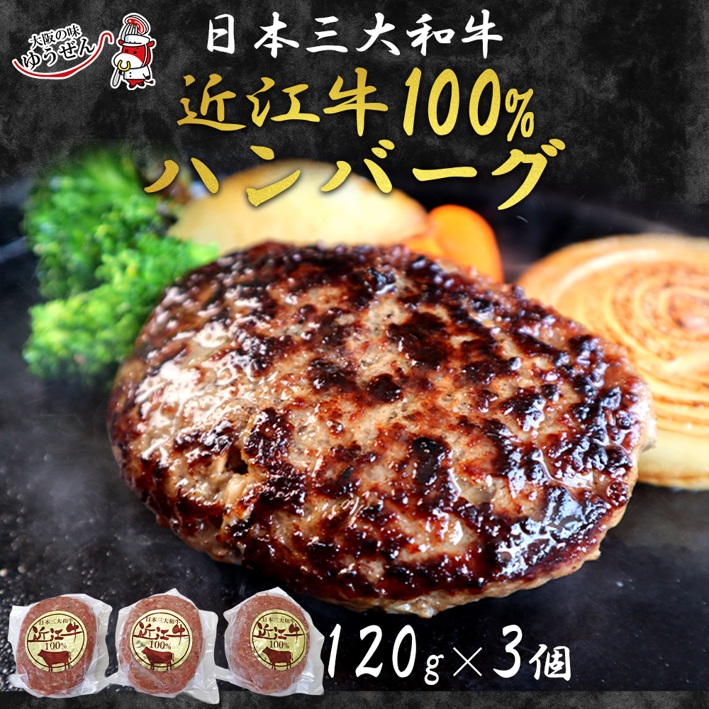 【送料無料】無添加 近江牛100%ハンバーグ 120g ×3個 ご自宅用 簡易包装
