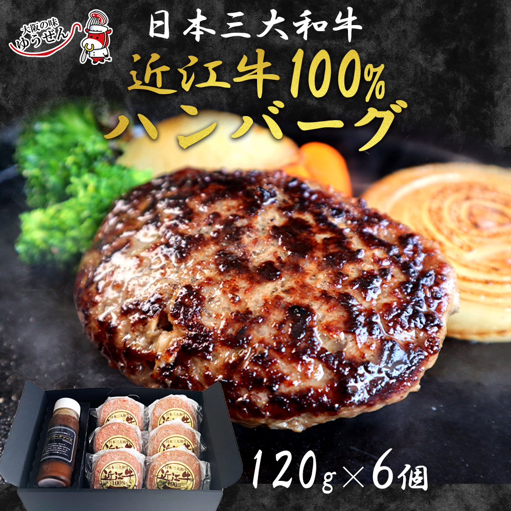 近江牛ハンバーグ