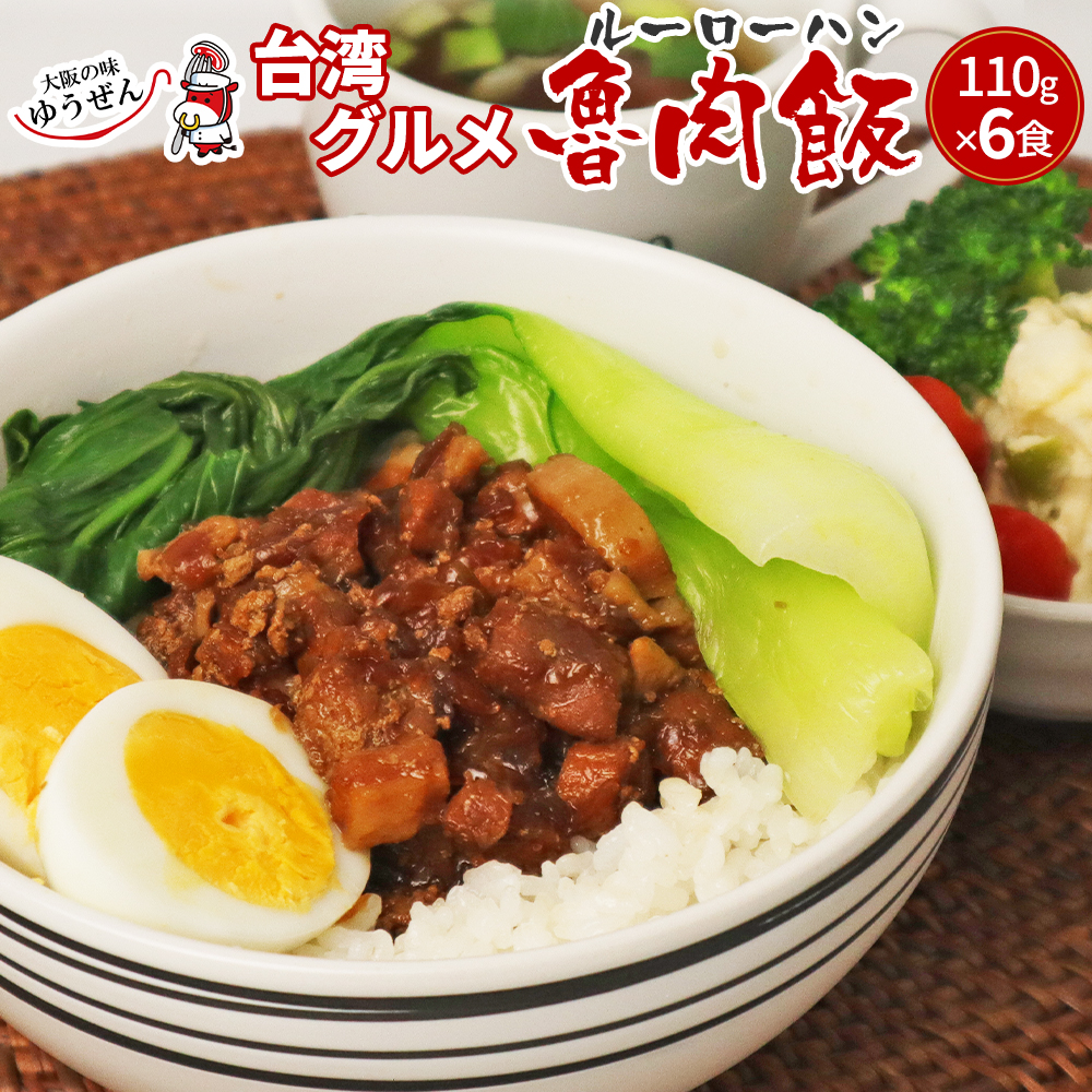 【送料無料】肉 惣菜 冷凍 無添加 ルーロー飯 110g × 6食 送料無料  恵方巻