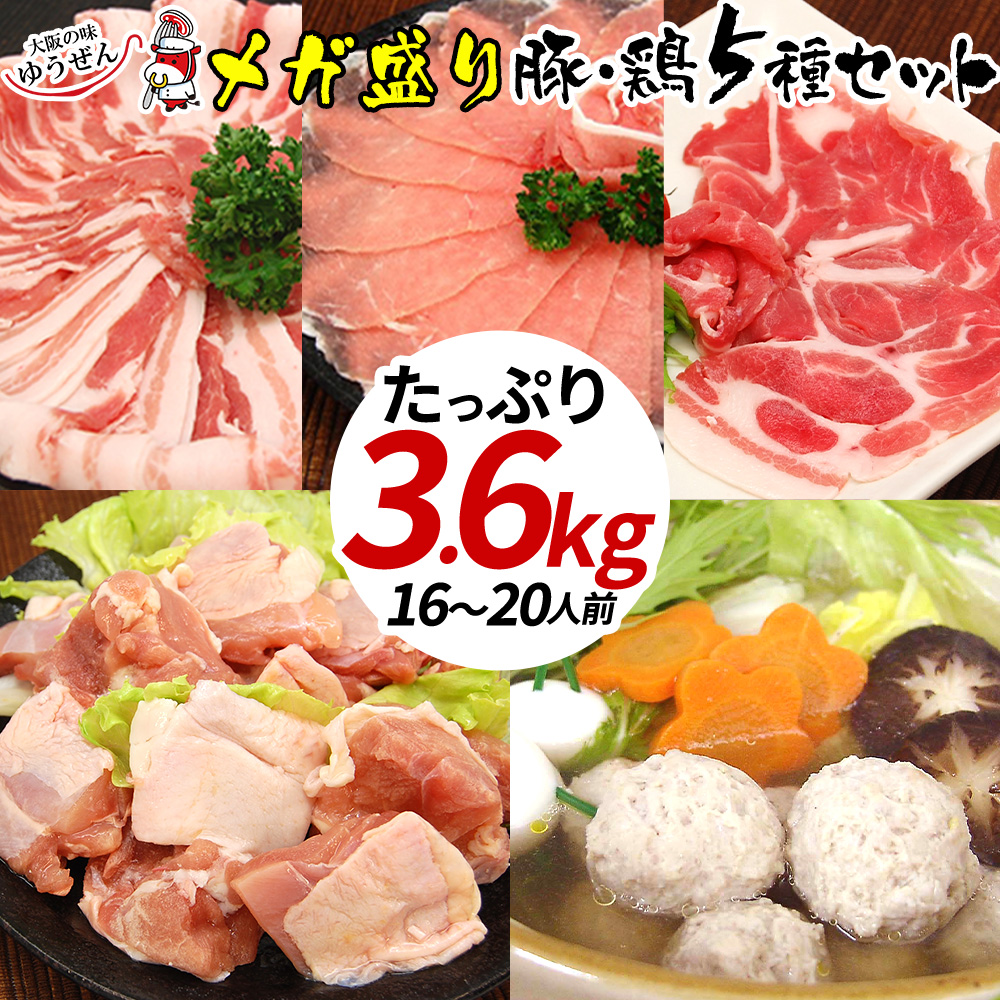 【送料無料】ほっこりお鍋セット 3.6kg 豚ロース 豚バラ 豚肩ロース 鶏もも つみれ 5種セット