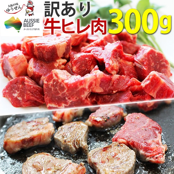 訳あり 牛ヒレカット (サイドストラップ) 300g×1パック 冷凍 ヒレ肉 煮込み料理にも