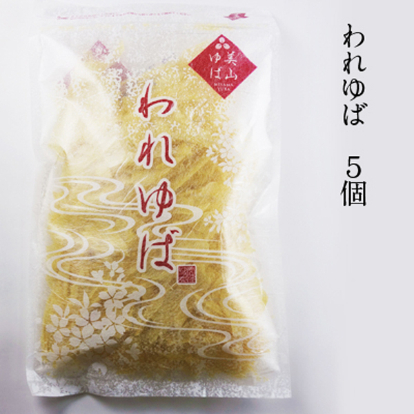 送料無料『われゆば（白）50g 5個』まるでカットわかめ！パラパラ簡単京のゆば料理！【日付指定不可】