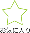 お気に入り