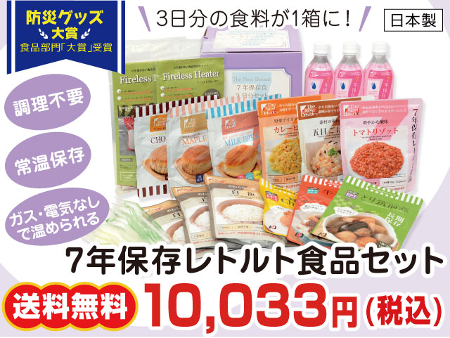 7年保存レトルト食品セット