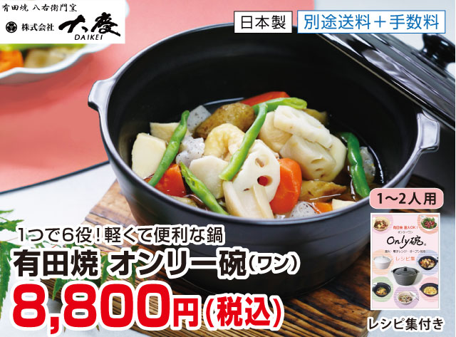 有田焼　オンリー碗