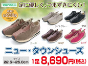 ニュー・タウンシューズ