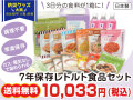 7年保存レトルト食品セット