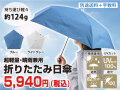 折りたたみ日傘