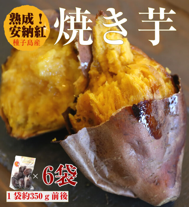 【安納芋紅】種子島産冷凍焼き芋　約350g前後×6袋【冷凍便発送】【imo】
