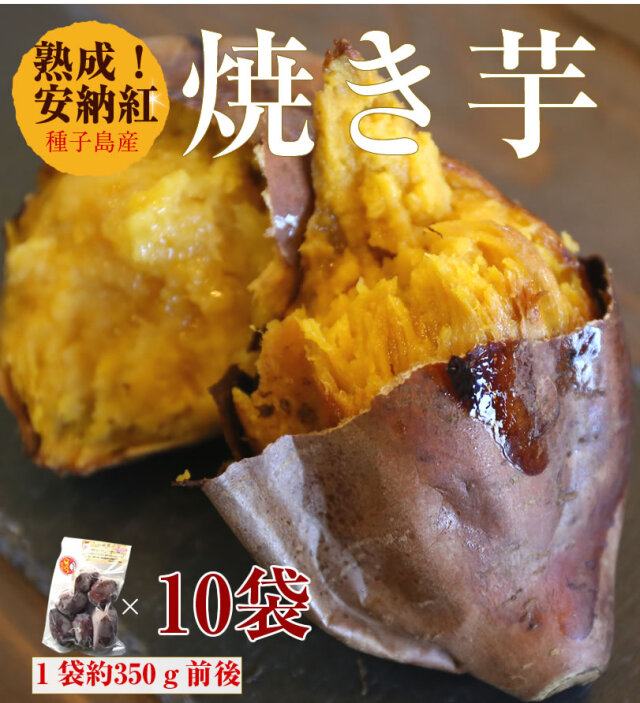【安納芋紅】種子島産冷凍焼き芋　1袋350g前後×10袋【冷凍便発送】【imo】