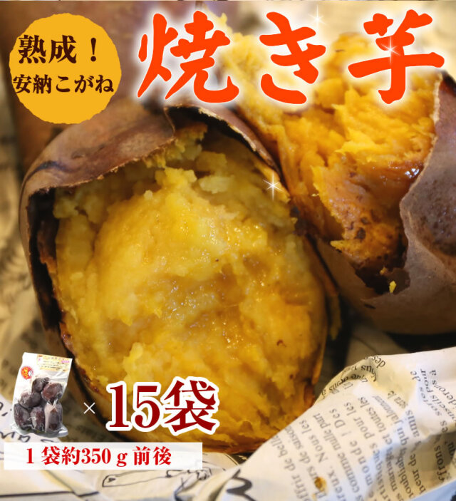 【安納こがね】冷凍焼き芋／種子島産約350g×10袋【冷凍便発送】【imo】