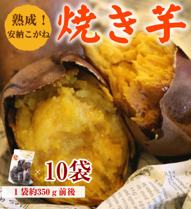 【安納こがね】冷凍焼き芋／種子島産約350g前後×10袋【冷凍便発送】