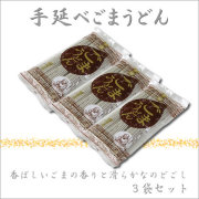 手延ごまうどん【3袋セット】303 3点