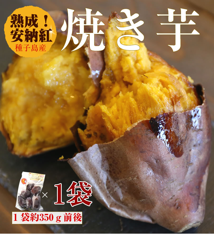 【安納芋紅】種子島産冷凍焼き芋　約350g前後×1袋【冷凍便発送】【imo】