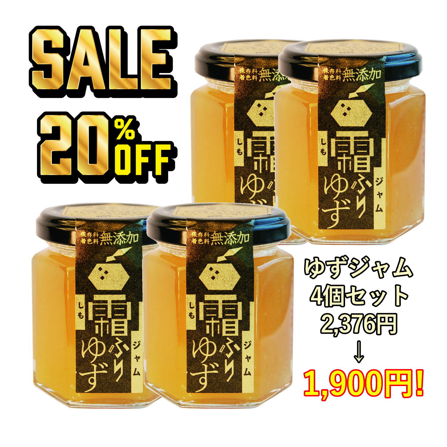 【定価2,376円→1,900円！】20％オフ！ 霜ふりゆずジャム4個セット  柚子  パンのおともに  徳島  お土産  徳島県産農薬不使用ゆず  国産  無添加