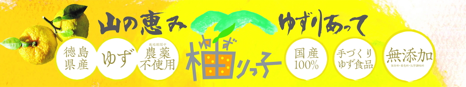 徳島ゆずみその柚リっ子　木頭産無農薬ゆず　無添加