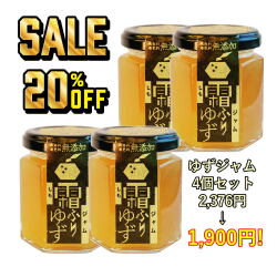【定価2,376円→1,900円！】20％オフ！ 霜ふりゆずジャム4個セット  柚子  パンのおともに  徳島  お土産  徳島県産農薬不使用ゆず  国産  無添加