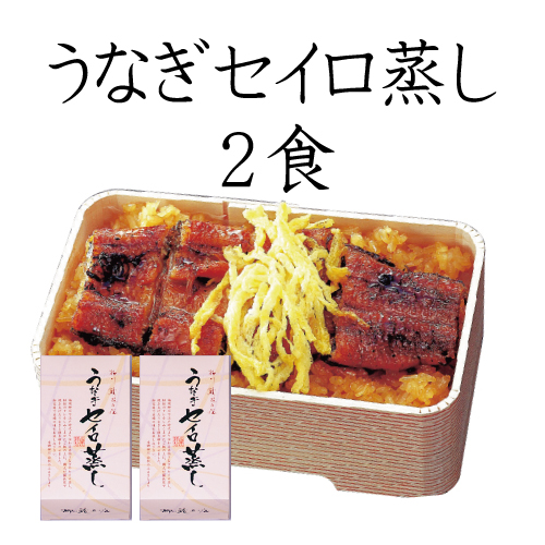 【備長炭焼き】うなぎセイロ蒸し2人前　化粧箱入（YS-84）