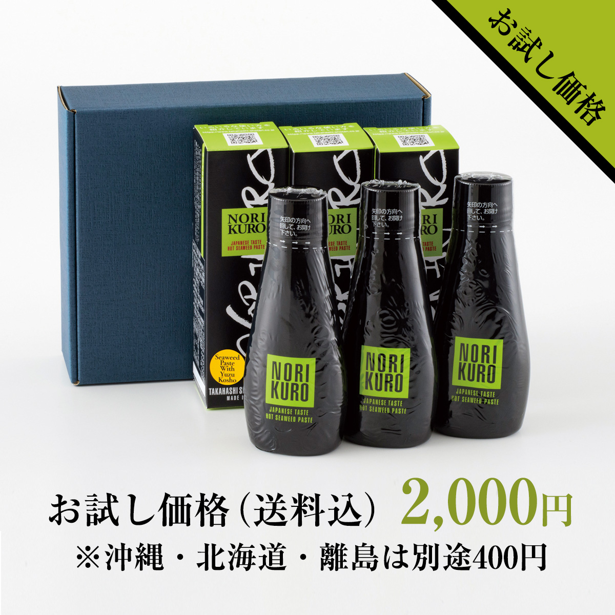 【お試し価格(送料込)】のりクロ3本セット