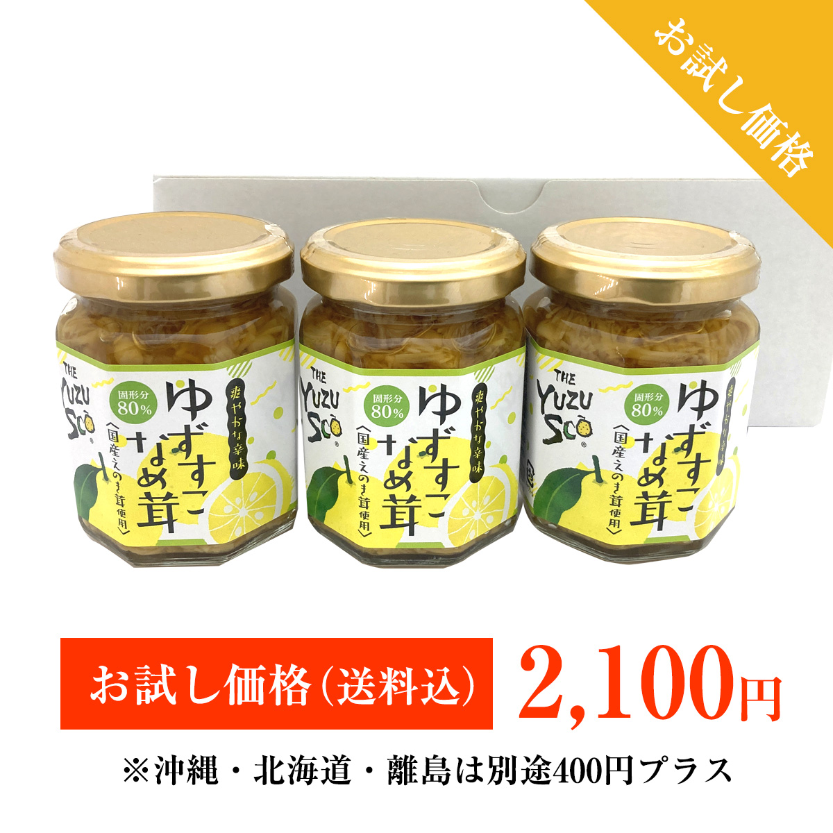 ゆずすこなめ茸3本セット