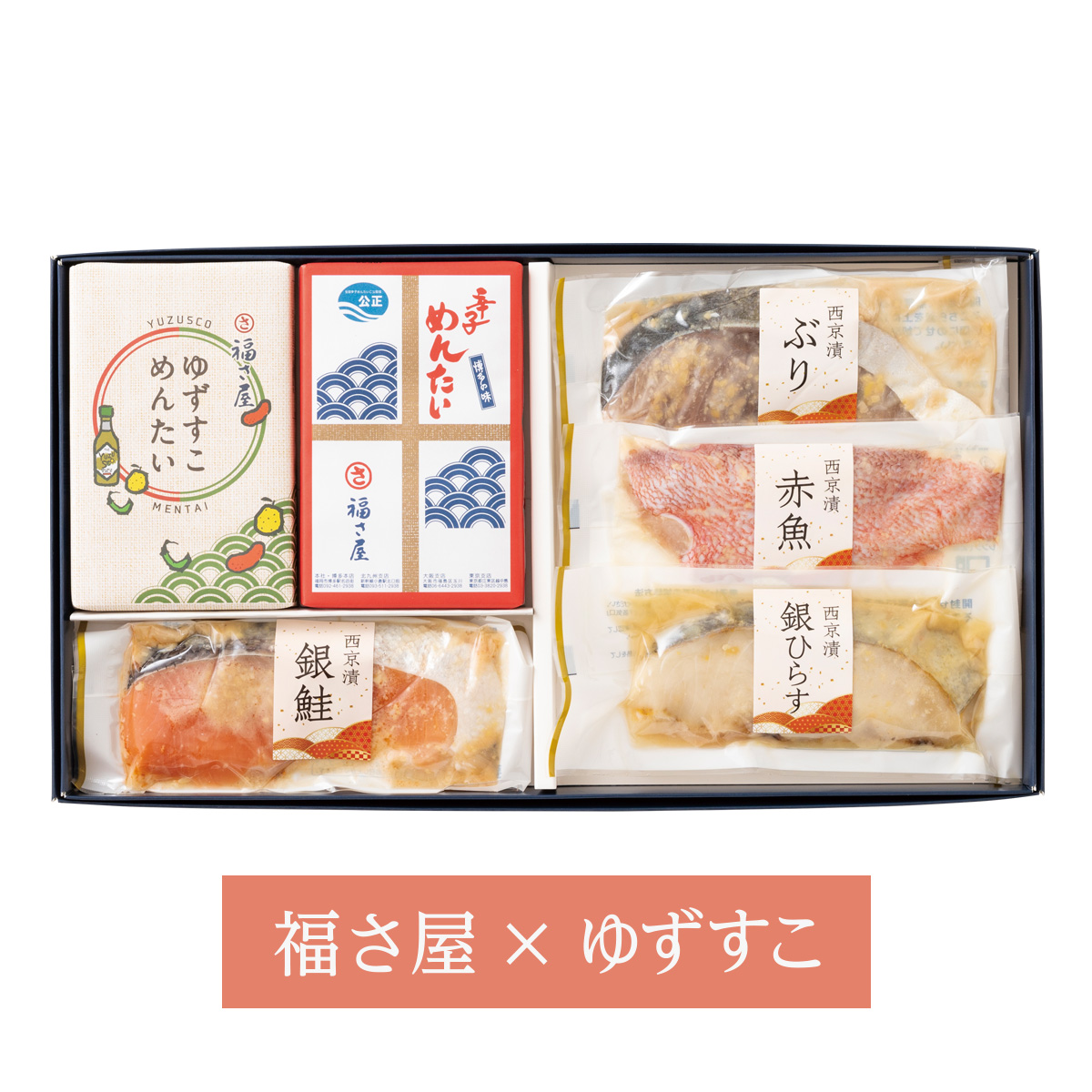 西京漬・めんたいこ詰合せ