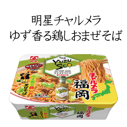 明星チャルメラんぶり 福岡ゆずすこ ゆず香る鶏しおまぜそば