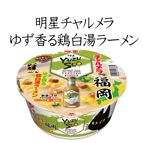明星チャルメラどんぶり 福岡ゆずすこ ゆず香る鶏白湯ラーメン