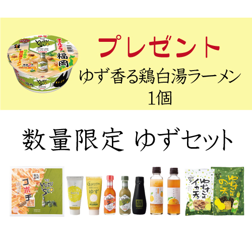 数量限定ゆずセット+明星チャルメラ鶏白湯ラーメン付き