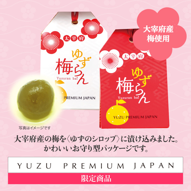 太宰府ゆず梅セット